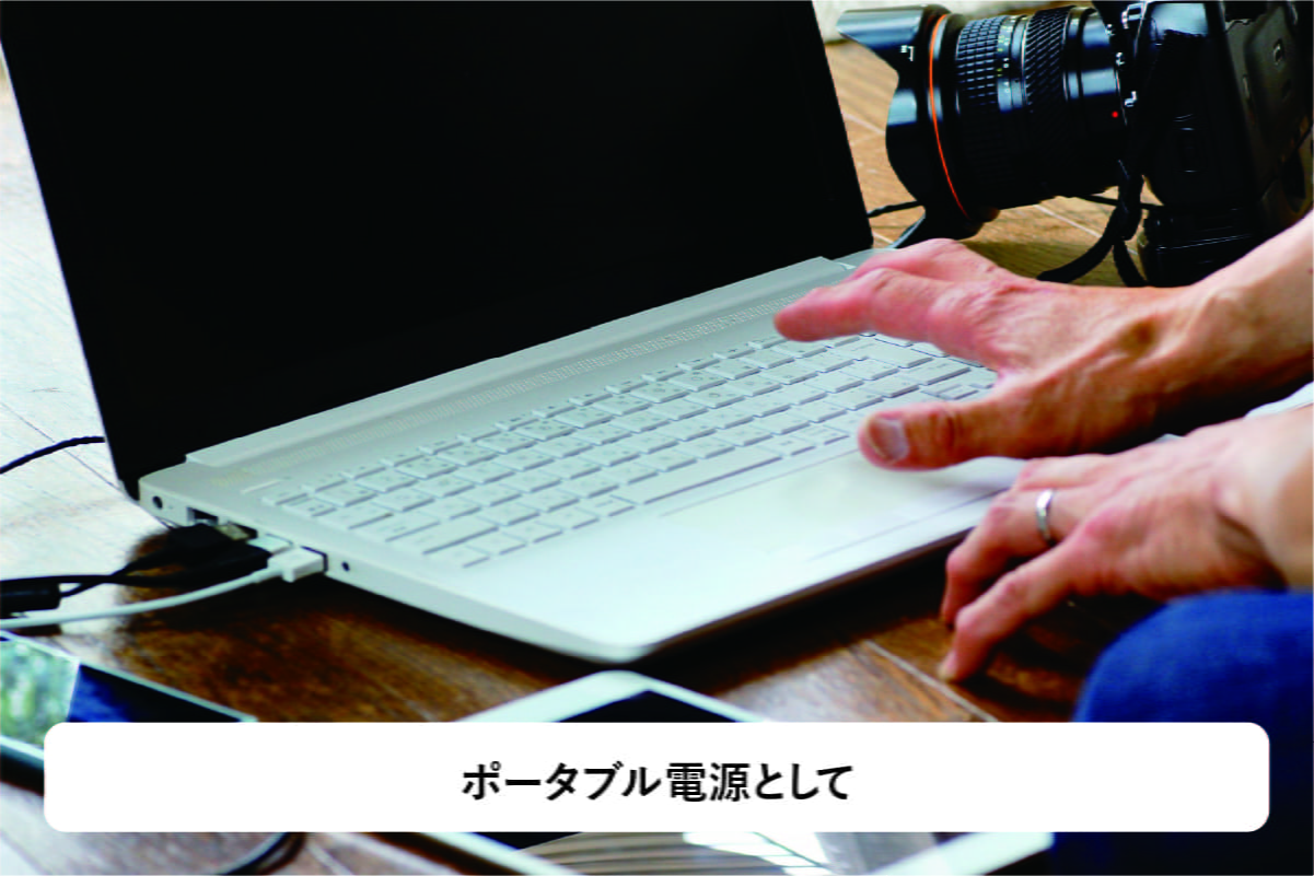 ポータブル電源として