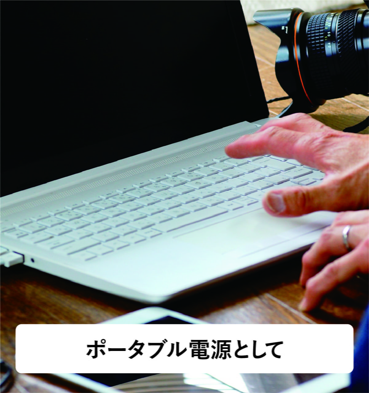 ポータブル電源として