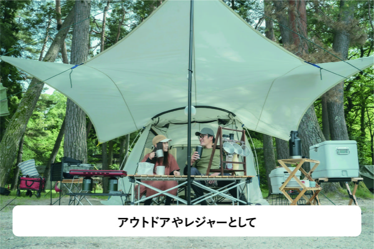 アウトドアやレジャーとして